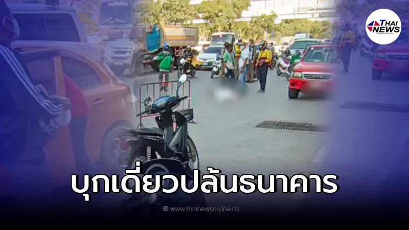 โจรบุกเดี่ยว ปล้นธนาคาร "ทียู โดม" เจอ รปภ.ฮึดสู้ สวนโจรดับคาที่ โจรบุกเดี่ยว ปล้นธนาคาร "ทียู โดม" เจอ รปภ.ฮึดสู้ สวนโจรดับคาที่