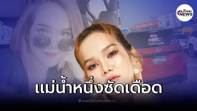 แม่น้ำหนึ่ง ฟาดกลับหลังชาวเน็ต หาว่าสร้างสถานการณ์พี่ชายขับรถชน