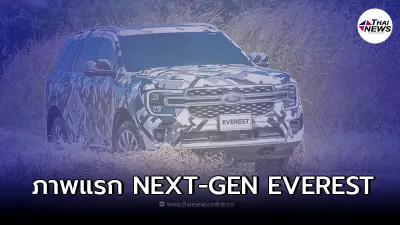 ฟอร์ดเผยภาพแรกรถยนต์ Next-Gen Everest ทดสอบขั้นสุดท้าย เผยโฉมจริงปี 2564