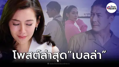 เผยโพสต์ล่าสุด "เบลล่า" หลังเลิก "เวียร์" ชาวเน็ตต่างให้กำลังใจ!