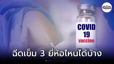 เผยสูตร บูสเข็ม 3 หลังฉีด ซิโนแวค-ซิโนฟาร์ม-แอสตร้าฯ เว้นระยะห่างนานแค่ไหน