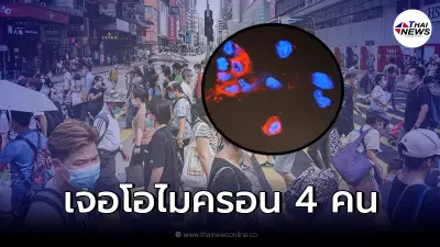 ฮ่องกง แยกเชื้อไวรัส "โอไมครอน"สำเร็จ  ก่อนล่าสุดพบผู้ป่วยรายที่ 4 แล้ว