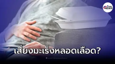 สถาบันมะเร็ง แจงแล้ว กินแล้วนอน เสี่ยงเป็นโรคมะเร็งหลอดเลือด จริงหรือไม่ สถาบันมะเร็ง แจงแล้ว กินแล้วนอน เสี่ยงเป็นโรคมะเร็งหลอดเลือด จริงหรือไม่