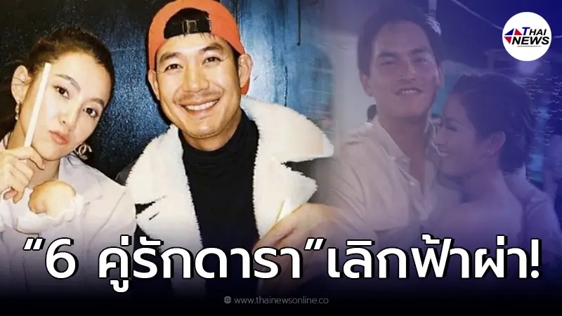 6 คู่รักดารา “เลิกฟ้าผ่า” แม้คบกันนานหลายปี แต่เวลาไม่ช่วยอะไรเลย 6 คู่รักดารา “เลิกฟ้าผ่า” แม้คบกันนานหลายปี แต่เวลาไม่ช่วยอะไรเลย