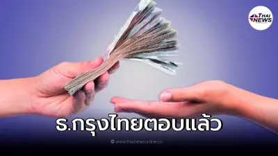 กรุงไทย แจงแล้ว ให้ยืมเงินปิดหนี้ตามนโยบายรัฐ ดอกเบี้ยต่ำทุกอาชีพ จริงไหม