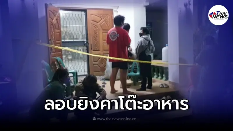 อุกอาจ "ประธานมูลนิธิปิยะมิตรแม่สายร่วมใจ" ถูกคนร้ายบุกเอาชีวิตถึงในบ้าน อุกอาจ "ประธานมูลนิธิปิยะมิตรแม่สายร่วมใจ" ถูกคนร้ายบุกเอาชีวิตถึงในบ้าน