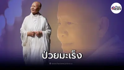 แถลงการณ์ เสถียรธรรมสถาน "แม่ชีศันสนีย์" ป่วยมะเร็งเข้าสู่ระยะสุดท้าย
