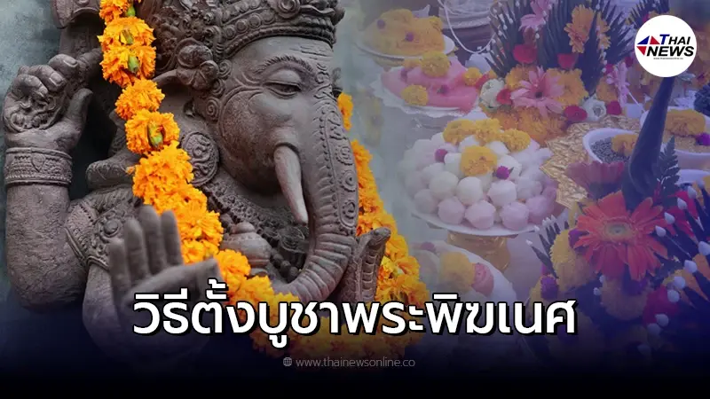 เปิด วิธีบูชาพระพิฆเนศ พระพิฆเนศ ช่วยเรื่องอะไร เปิด วิธีบูชาพระพิฆเนศ พระพิฆเนศ ช่วยเรื่องอะไร