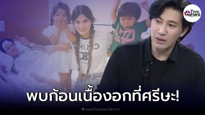 หนุ่ม กรรชัย อัพเดทอาการป่วย ป๊อก ภัสสรกรณ์ หลังเข้ารับการผ่าตัดด่วน