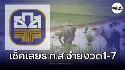 เช็คเลย ธ.ก.ส. โอนจ่าย "เงินประกันรายได้เกษตรกร"งวดที่ 1-7 เมื่อไหร่