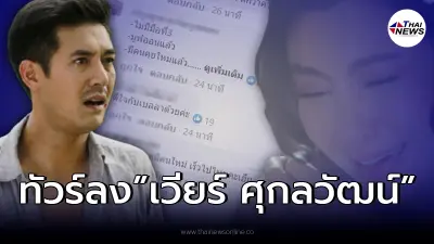 เวียร์ ศุกลวัฒน์ เจอทัวร์ลงหนัก หลังประกาศมีคนคุย โสดแล้วทำอะไรก็ได้