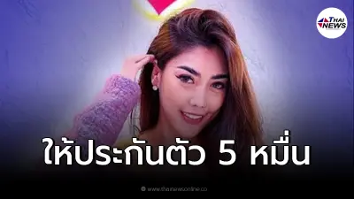 ศาลให้ประกันตัว "ลูกน้ำ อิสราลักษณ์" อดีตพิธีกรรายการทีวี