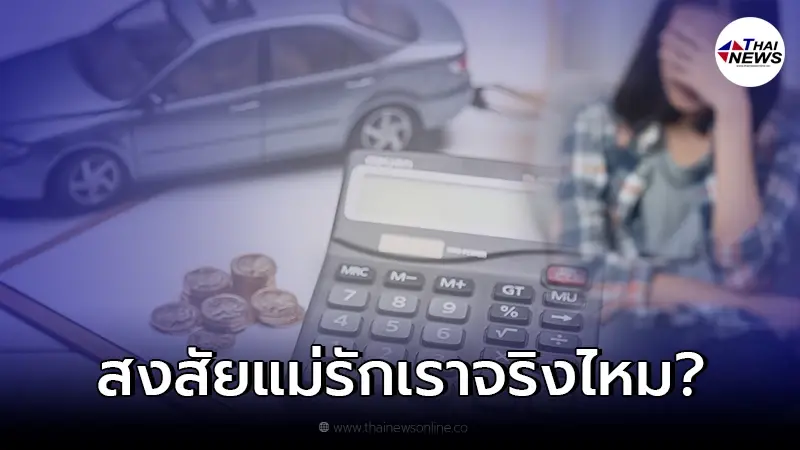 หญิงสาวระบาย เจอแม่ขอแต่เงิน จนเบื่อที่จะรับสาย ควรทำอย่างไร หญิงสาวระบาย เจอแม่ขอแต่เงิน จนเบื่อที่จะรับสาย ควรทำอย่างไร
