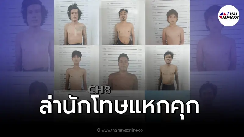 ตำรวจเร่งปิดล้อมค้นหา 9 นักโทษแหกคุกนครปฐม ปชช.ปิดบ้านเรือนให้ดี
