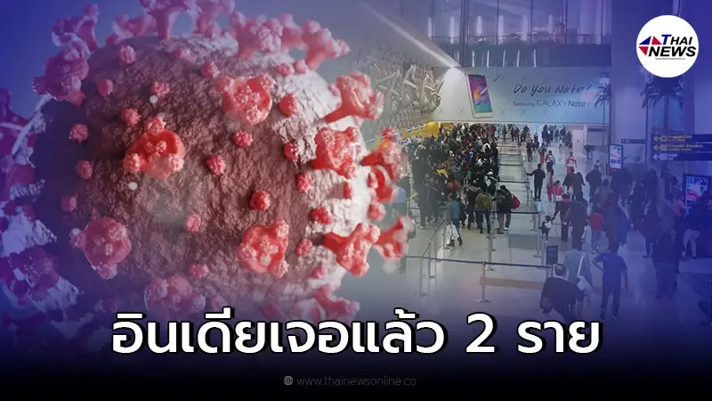 แถลงการณ์ยืนยัน พบผู้ติดเชื้อโควิด "โอไมครอน" ในอินเดียแล้ว 2 ราย แถลงการณ์ยืนยัน พบผู้ติดเชื้อโควิด "โอไมครอน" ในอินเดียแล้ว 2 ราย