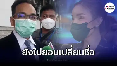 อย่ามาเนียน! ทนายเกิดผล ยื่นฟ้อง ทีน่า หลัง ไม่ได้สำนึกผิด ไม่ยอมเปลี่ยนชื่อ