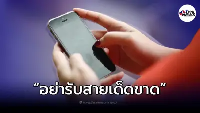 ตรวจสอบแล้ว "ว่อนเบอร์มิจฉาชีพ" หากรับสายเงินหายหมดทั้งบัญชี