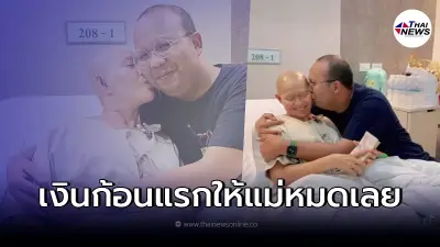 ทิดไพรวัลย์ แชร์โมเมนต์อบอุ่น มอบเงินก้อนแรกจากการทำงานให้แม่
