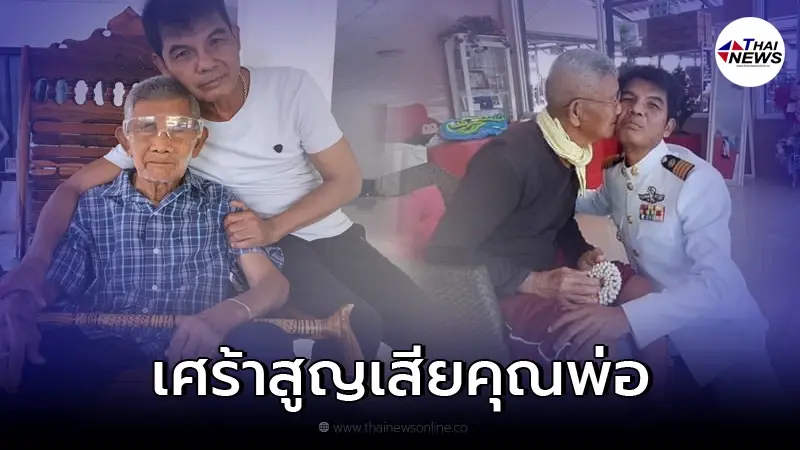 ขอแสดงความเสียใจ "เฉลิมพล มาลาคำ" สูญเสีย "คุณพ่อภู มาลาคำ" ในวัย 94 ปี