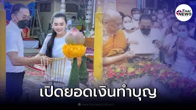 ส่องยอดเงินทำบุญ บ๊วย เชษฐวุฒิ-อ.เรนนี่ สร้างกุฏิมหาจักรพรรดิ
