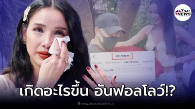 ชาวเน็ตสงสัย แพท ณปภา อันฟอลโลว์แฟนหนุ่มตำรวจ หลังเพิ่งเปิดตัว