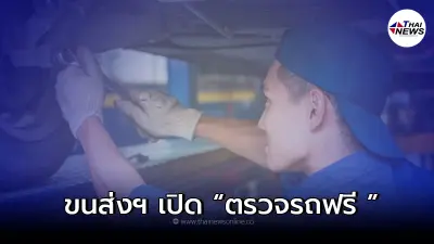 กรมการขนส่งทางบกเปิด “ตรวจรถฟรี ขับขี่ปลอดภัย” เช็กเบื้องต้น 20 รายการ กรมการขนส่งทางบกเปิด “ตรวจรถฟรี ขับขี่ปลอดภัย” เช็กเบื้องต้น 20 รายการ