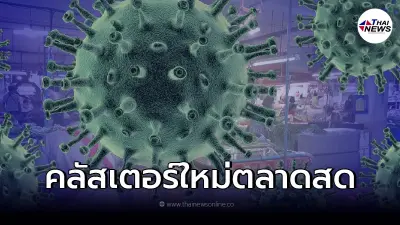 คำสั่งจังหวัด ปิดตลาดสดเทศบาล พบกลุ่มก้อนผู้ติดเชื้อโควิด