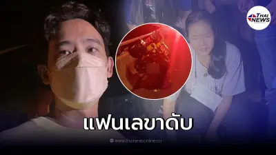 ส.ต.ท. ตกทางด่วนดับ เป็นแฟนหนุ่ม เลขา ทิม พิธา ร้องไห้แทบขาดใจกำลังจะแต่งงาน
