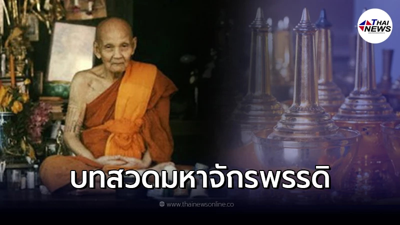 .สวด คาถามหาจักรพรรดิ 9 จบ บารมีแผ่ไปทั่ว 3 โลก.