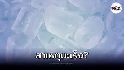 ว่อนข่าว "น้ำแข็งใส่สารฟอร์มาลีน" ทำให้คนไทยเป็นมะเร็งอันดับ1 ของโลก