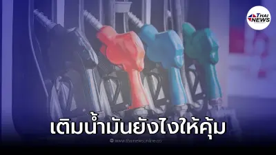 ความเชื่อและข้อเท็จจริงในการเติมน้ำมันให้คุ้มกับเงินในกระเป๋ามากที่สุด ความเชื่อและข้อเท็จจริงในการเติมน้ำมันให้คุ้มกับเงินในกระเป๋ามากที่สุด
