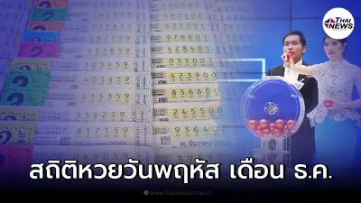 เปิดสถิติหวยออกย้อนหลังวันพฤหัสบดี เดือนธันวาคม ในรอบ 30 ปี มีแค่ 13 ครั้ง