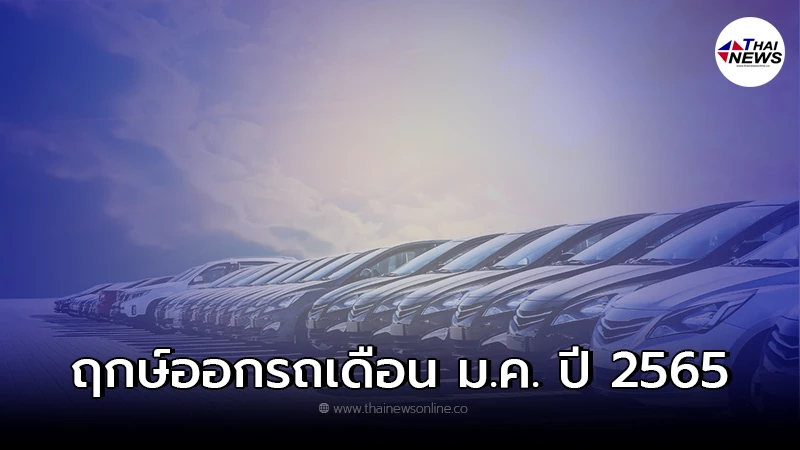 .ฤกษ์ออกรถเดือน ม.ค. ปี 2565 ออกรถยนต์ใหม่ยังไง ให้โชค เสริมมงคลชีวิต.
