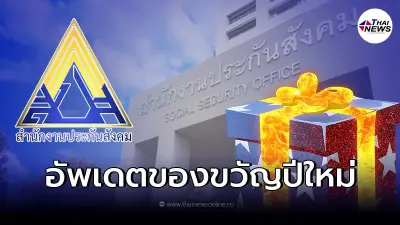 อัพเดตล่าสุดประกันสังคมมอบ"ของขวัญปีใหม่2565" ให้ผู้ประกันตนมาตราต่างๆ