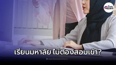 แจงแล้ว มุสลิมไทย เข้าเรียนมหาวิทยาลัย 9 แห่ง โดยไม่ต้องสอบเข้า จริงไหม
