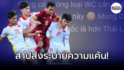 แฟนบอลเวียดนาม ไม่ยอมจบคอมเมนต์เดือด หลังโดนเขี่ยตกรอบ