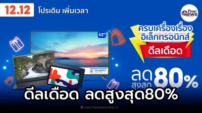 Shopee 12.12 เอาใจสายอิเล็กทรอนิกส์ จัดโปรดีลเดือด ลดสูงสุด 80% Shopee 12.12 เอาใจสายอิเล็กทรอนิกส์ จัดโปรดีลเดือด ลดสูงสุด 80%