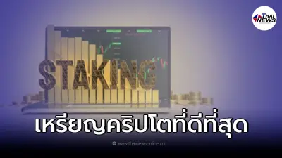เหรียญคริปโตที่ดีที่สุดสำหรับการ Stake