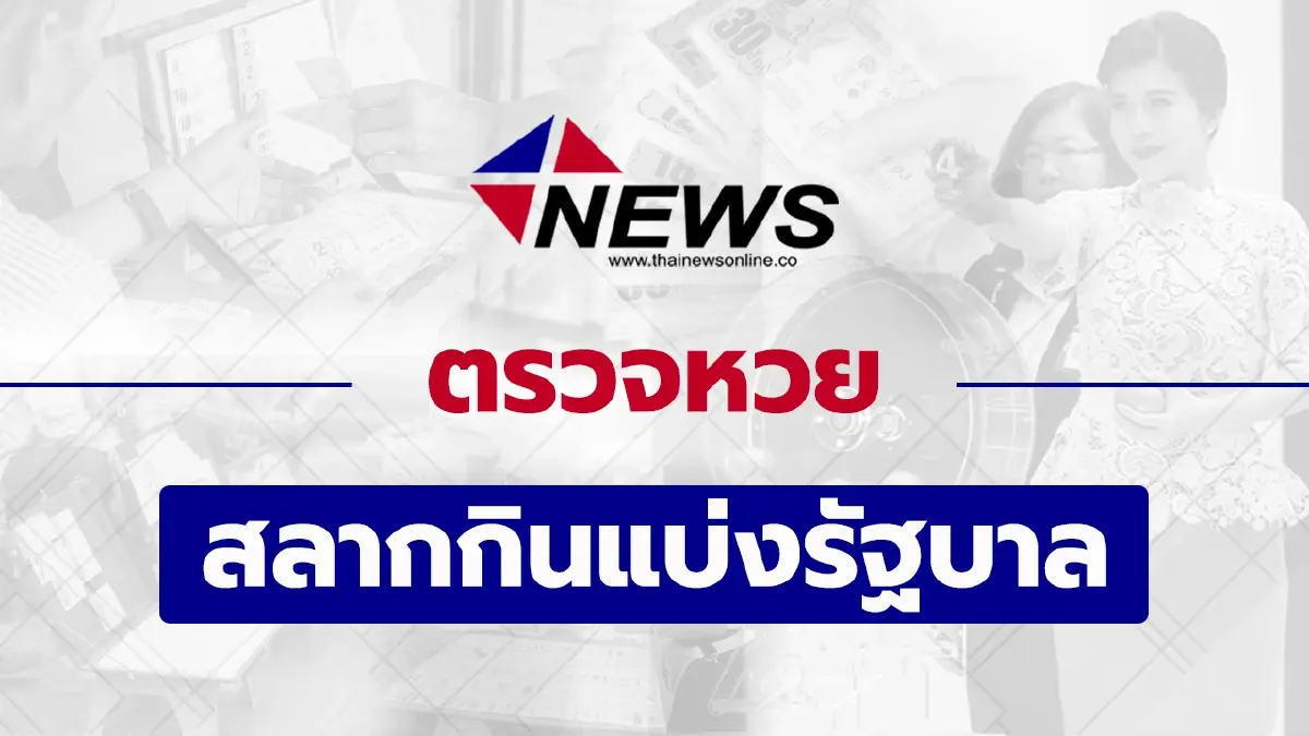 หวยออกอะไร ตรวจหวยวันนี้  หวยไทยวันนี้ 16/12/64 หวยไทยออกอะไร หวยไทย