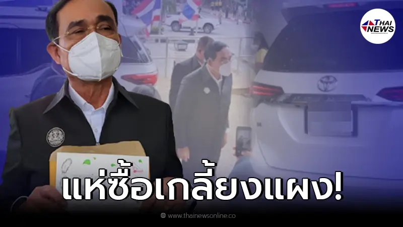 โค้งสุดท้าย มาแล้วแห่ส่องเลขทะเบียนรถ นายกฯ ลงพื้นที่ชายแดนใต้ โค้งสุดท้าย มาแล้วแห่ส่องเลขทะเบียนรถ นายกฯ ลงพื้นที่ชายแดนใต้