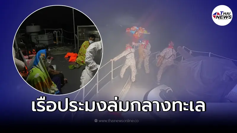 เจ้าหน้าที่เร่งช่วย เรือประมงล่มกลางดึก พบลูกเรือผลตรวจ ATK เป็นบวก เจ้าหน้าที่เร่งช่วย เรือประมงล่มกลางดึก พบลูกเรือผลตรวจ ATK เป็นบวก