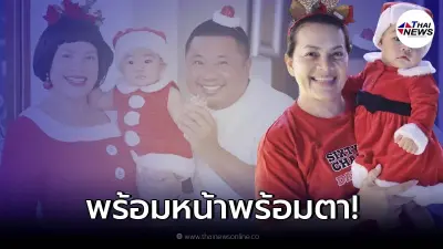หนูแหม่ม แปลงโฉมลูกสาวเป็น ซานตี้ตัวน้อย อวดภาพครอบครัว ในวันคริสต์มาส