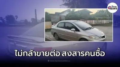 สุดหลอน! หนุ่มประกาศถวาย "รถเก๋ง" ให้วัดฟรี  ไม่อยากขายสงสารคนซื้อ