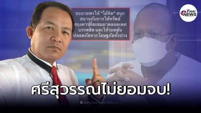 "ศรีสุวรรณ" แซะแรง "อดีต พส.ไพรวัลย์" มหากาพย์ไม่จบไม่สิ้น "ศรีสุวรรณ" แซะแรง "อดีต พส.ไพรวัลย์" มหากาพย์ไม่จบไม่สิ้น