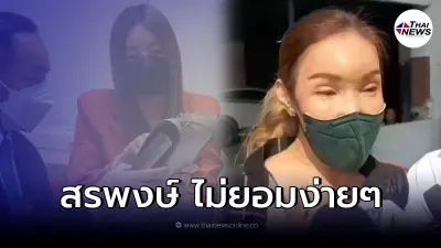 "สรพงษ์" พร้อมสู้ หลังเจ้าของเเอร์เมสเดินหน้าฟ้อง ต้องจ่าย 2 ล้าน