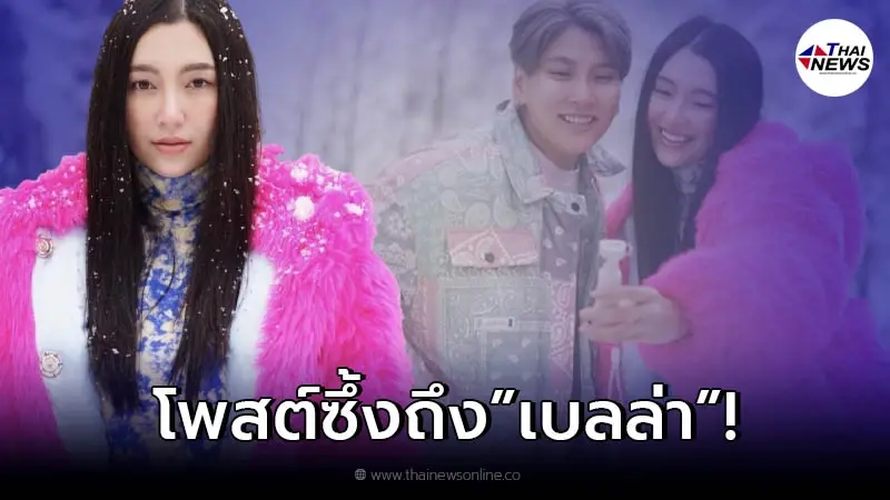 เปิดโพสต์ซึ้ง ผจก.ส่วนตัว อวยพรวันเกิดเบลล่า หลังเพิ่งผ่านมรสุมความรัก เปิดโพสต์ซึ้ง ผจก.ส่วนตัว อวยพรวันเกิดเบลล่า หลังเพิ่งผ่านมรสุมความรัก