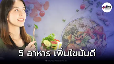 5 อาหาร ตัวช่วยเพิ่มไขมันดี เป็นประโยชน์กับร่างกาย 5 อาหาร ตัวช่วยเพิ่มไขมันดี เป็นประโยชน์กับร่างกาย