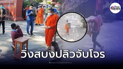 หลวงพี่ใจเด็ด วิ่งสบงปลิว ไล่จับโจรบุกเดี่ยว ขโมยตู้บริจาคเงินวัด