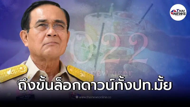นายกฯ ตอบชัดๆ ล็อกดาวน์ทั้งประเทศหรือไม่ เคานต์ดาวน์ปีใหม่ ได้หรือเปล่า? นายกฯ ตอบชัดๆ ล็อกดาวน์ทั้งประเทศหรือไม่ เคานต์ดาวน์ปีใหม่ ได้หรือเปล่า?