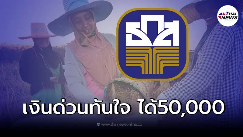 เกษตรกรประวัติดีมีเฮ สินเชื่อเงินด่วน ธ.ก.ส. อนุมัติไว มีเงินใช้50,000 เกษตรกรประวัติดีมีเฮ สินเชื่อเงินด่วน ธ.ก.ส. อนุมัติไว มีเงินใช้50,000